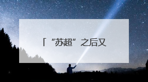 “苏超”之后又见“苏超”，篮球联赛正式官宣
