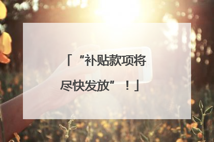 “补贴款项将尽快发放”！