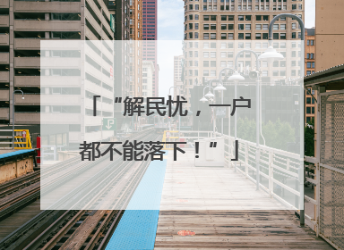 “解民忧，一户都不能落下！”