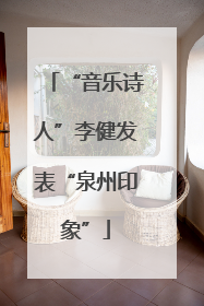 “音乐诗人”李健发表“泉州印象”