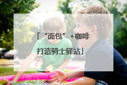 “面包”+咖啡 打造骑士驿站
