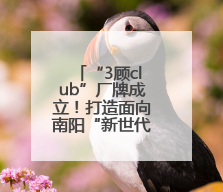 “3顾club”厂牌成立！打造面向南阳“新世代”青年的全新文化内容
