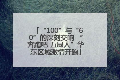 “100”与“60”的深刻交响 “奔跑吧 五局人”华东区域激情开跑