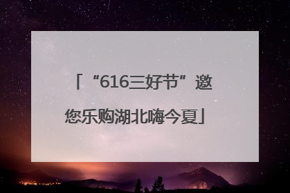 “616三好节”邀您乐购湖北嗨今夏