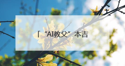 “AI教父”本吉奥宣布开发“科学家AI”系统，防范智能体欺骗人类