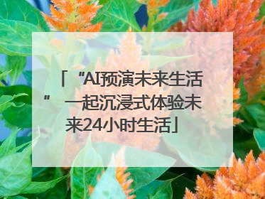 “AI预演未来生活” 一起沉浸式体验未来24小时生活