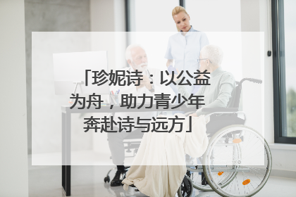 珍妮诗：以公益为舟，助力青少年奔赴诗与远方