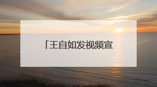 王自如发视频宣布二次创业，称离开格力是人生低谷，感谢董明珠、雷军，还回应了“工资条”：清楚自己要什么……