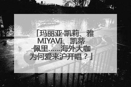 玛丽亚·凯莉、雅MIYAVI、凯蒂·佩里……海外大咖为何爱来沪开唱？