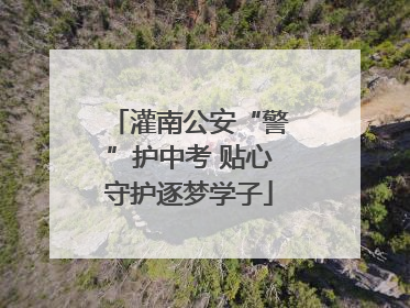 灌南公安“警”护中考 贴心守护逐梦学子