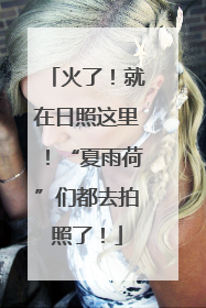 火了！就在日照这里！“夏雨荷”们都去拍照了！