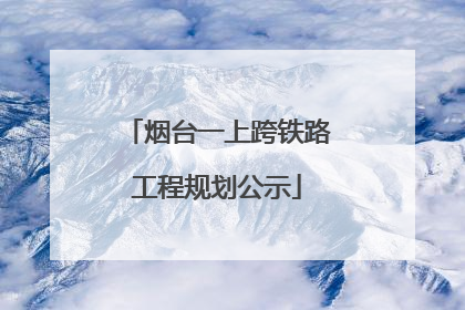 烟台一上跨铁路工程规划公示