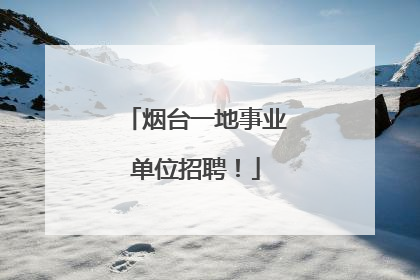 烟台一地事业单位招聘！