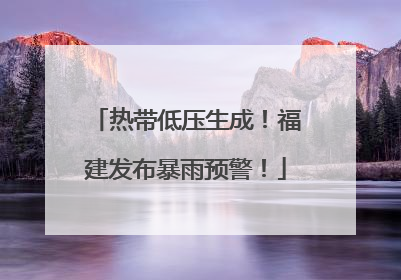 热带低压生成！福建发布暴雨预警！
