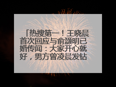 热搜第一！王晓晨首次回应与俞灏明已婚传闻：大家开心就好，男方曾凌晨发钻戒照表白