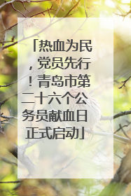热血为民，党员先行！青岛市第二十六个公务员献血日正式启动