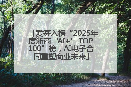 爱签入榜“2025年度浙商‘AI+’TOP100”榜，AI电子合同重塑商业未来