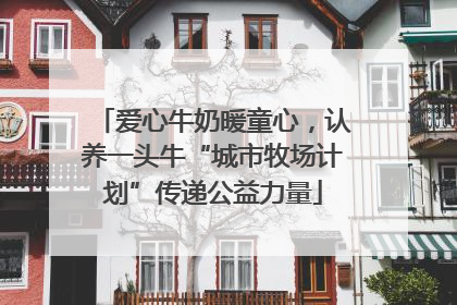 爱心牛奶暖童心，认养一头牛“城市牧场计划”传递公益力量