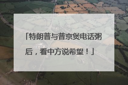 特朗普与普京煲电话粥后，看中方说希望！