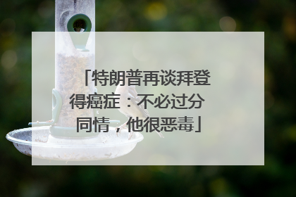 特朗普再谈拜登得癌症：不必过分同情，他很恶毒