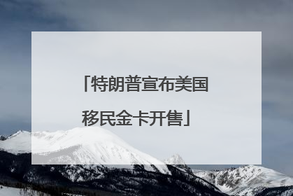 特朗普宣布美国移民金卡开售