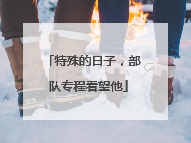 特殊的日子，部队专程看望他