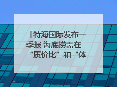 特海国际发布一季报 海底捞需在“质价比”和“体验感”中找到平衡｜新经济观察