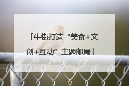 牛街打造“美食+文创+互动”主题邮局