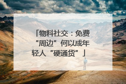 物料社交：免费“周边”何以成年轻人“硬通货”