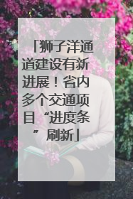 狮子洋通道建设有新进展！省内多个交通项目“进度条”刷新