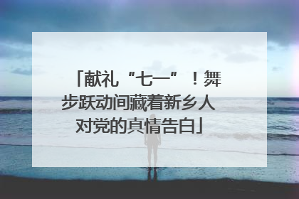 献礼“七一”！舞步跃动间藏着新乡人对党的真情告白