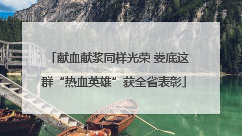 献血献浆同样光荣 娄底这群“热血英雄”获全省表彰
