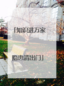 知识进万家 隐患清出门