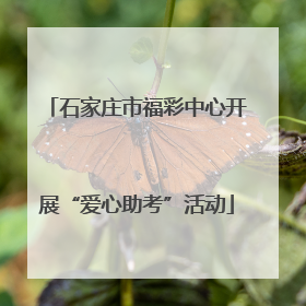 石家庄市福彩中心开展“爱心助考”活动