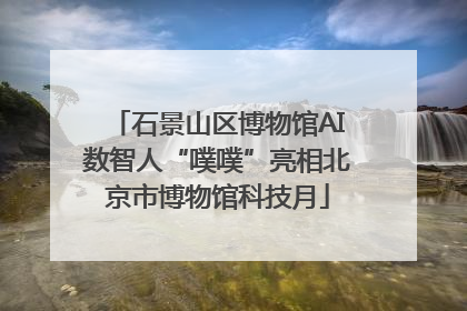石景山区博物馆AI数智人“噗噗”亮相北京市博物馆科技月