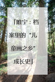 睢宁：档案里的“儿童画之乡”成长史