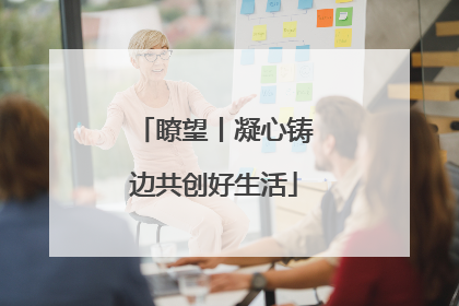 瞭望丨凝心铸边共创好生活