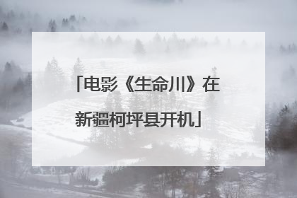电影《生命川》在新疆柯坪县开机