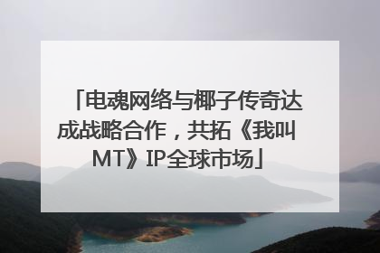 电魂网络与椰子传奇达成战略合作，共拓《我叫MT》IP全球市场