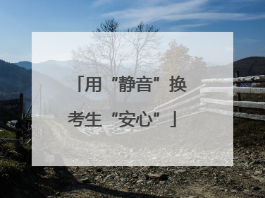 用“静音”换考生“安心”