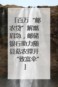 百万“邮农贷”解燃眉急，邮储银行助力随县菇农撑开“致富伞”