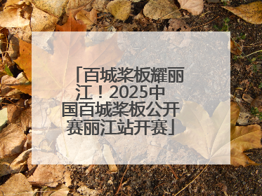 百城桨板耀丽江！2025中国百城桨板公开赛丽江站开赛