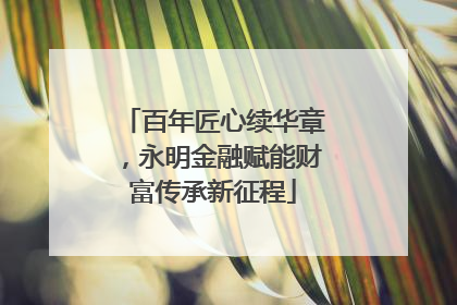 百年匠心续华章，永明金融赋能财富传承新征程