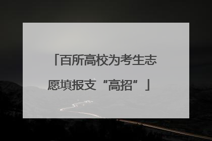 百所高校为考生志愿填报支“高招”