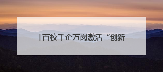 百校千企万岗激活“创新张家港” 张家港举行第五届校政企联盟合作大会