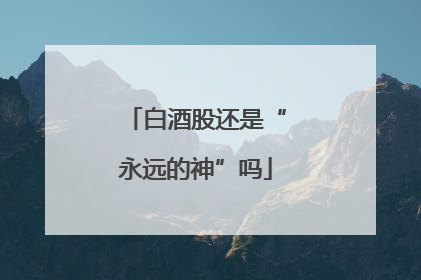 白酒股还是“永远的神”吗