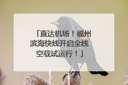 直达机场！福州滨海快线开启全线空载试运行！