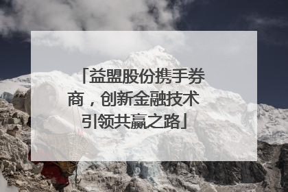 益盟股份携手券商，创新金融技术引领共赢之路