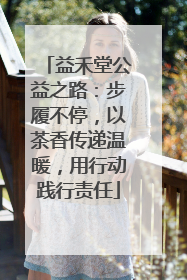 益禾堂公益之路：步履不停，以茶香传递温暖，用行动践行责任