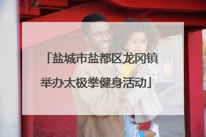 盐城市盐都区龙冈镇举办太极拳健身活动
